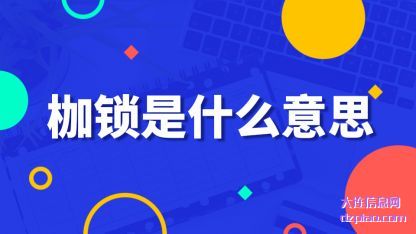 枷锁是(shi)什么意(yi)思