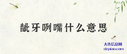龇牙咧嘴什么(me)意思