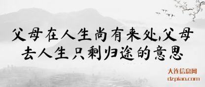 父母在人(ren)生尚有来处,父母去人生只(zhi)剩归途的意思