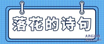 落花的(de)诗句