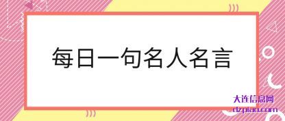 每日一句(ju)名人名言(yan)
