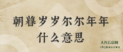 朝暮岁岁(sui)尔尔年年什(shi)么意思