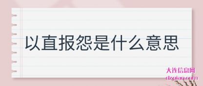 以直报(bao)怨是什么(me)意思