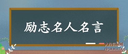 励志名人名(ming)言