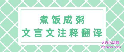 煮饭成粥文(wen)言文注释翻(fan)译
