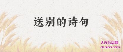 送别的诗句(ju)