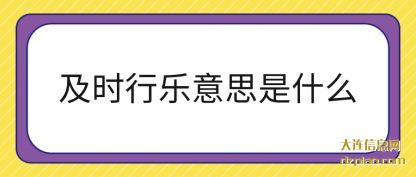 及时行乐(le)意思是(shi)什么