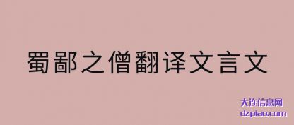 蜀鄙之僧(seng)翻译文言文(wen)(wen)