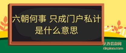 六朝何事 只(zhi)成门户私(si)计是什么意思