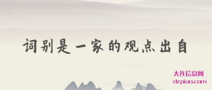 词别是一家的(de)观点出(chu)自