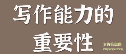 写作能力(li)的重要性(xing)