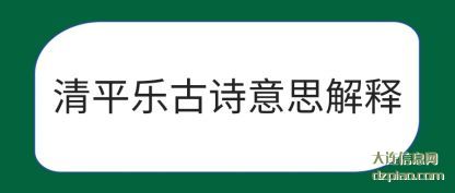 清平乐古诗意(yi)思解释