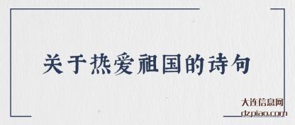 关于热(re)爱祖国的诗(shi)句