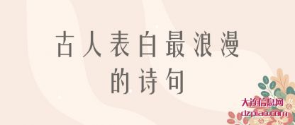 古人表(biao)白最浪漫(man)的诗句