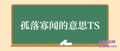 孤落寡闻(wen)的意思TS