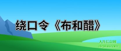 绕口令《布(bu)和醋》