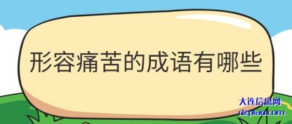 形容(rong)痛苦(ku)的成语有哪(na)些