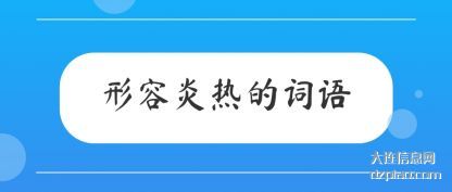 形容炎(yan)热的词语(yu)