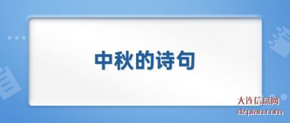 中秋的诗句(ju)(ju)