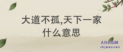 大道不孤,天下一(yi)家什么意(yi)思