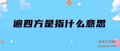遍四方是(shi)指什么意思(si)