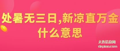 处暑无(wu)三日,新(xin)凉直万金什么意思