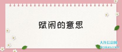 赋闲的意思