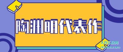 陶渊明代(dai)表作