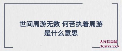 世间周游(you)无数 何(he)苦执着周游是什么意思