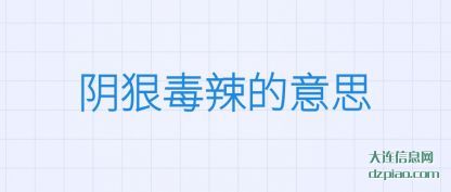 阴狠毒辣的意(yi)思