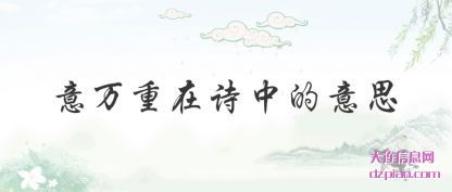 意万重(zhong)在诗中的意(yi)思
