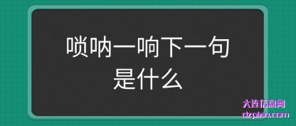 唢呐一响(xiang)下一句是(shi)什么