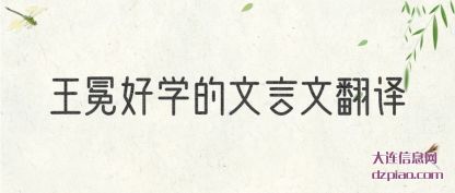王冕好(hao)(hao)学的文言文(wen)(wen)翻译
