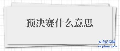 预决赛什么(me)意思