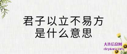 君子以(yi)立不易(yi)方是什么意思