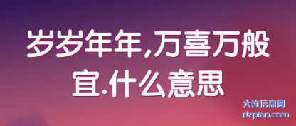 岁岁年年(nian),万喜万般(ban)宜.什么意思