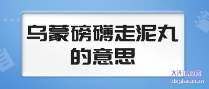 乌蒙磅礴走泥(ni)丸的意思