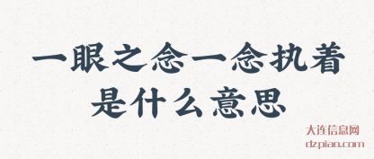 一眼之念(nian)一念执着是(shi)什么意思