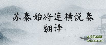苏秦始将连(lian)横说秦翻译