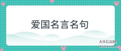 爱国名言名句(ju)