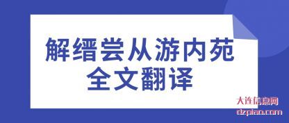 解缙尝从(cong)游内苑全文(wen)翻译