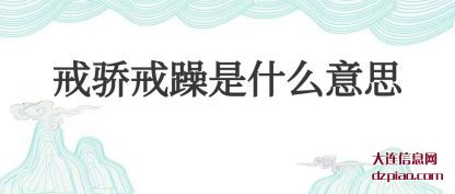 戒骄戒躁是(shi)什么意思
