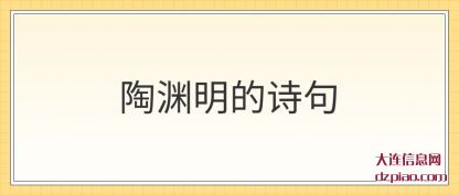 陶渊明的(de)诗句