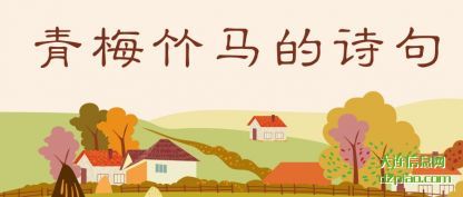青梅竹(zhu)马的诗句(ju)