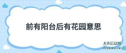 前有阳台(tai)后有花园(yuan)意思