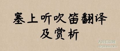 塞上听吹笛翻(fan)译及赏析(xi)