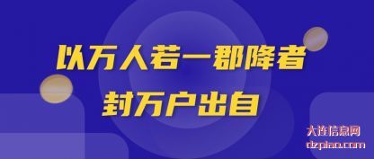 以万人若一郡(jun)(jun)降者 封万户出自(zi)