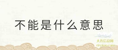 不能是什么(me)意思