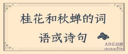 桂花和秋蝉的(de)词语或诗(shi)句