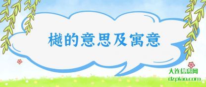 樾的意思及寓(yu)意